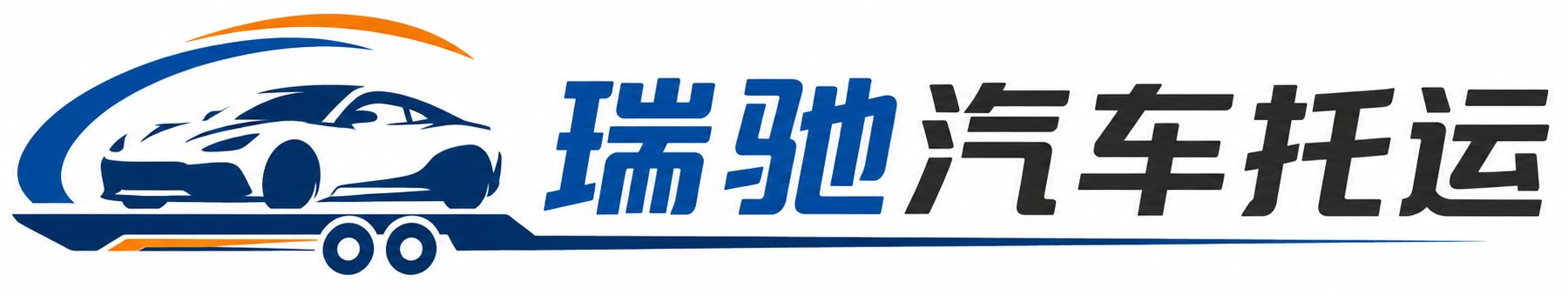 富拉尔基区瑞驰｜汽车托运_轿车托运_私家车异地运车_新能源车辆托运